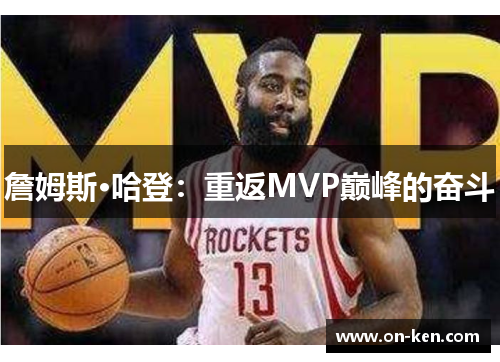 詹姆斯·哈登：重返MVP巅峰的奋斗