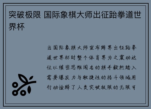 突破极限 国际象棋大师出征跆拳道世界杯